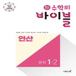 이투스북 新(신) 수학의 바이블 연산 중학 수학 1-2 (2019년) - 2015 개정 교육과정, 단품, 중등1학년