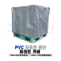 파레트커버 방수 덮개 PVC 타포린 파렛트덮개 1200*1200*1200/열봉함마감 야적 비닐, 1개