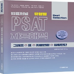 NSB9788963366906 새책-스테이책터 [법률저널 유형별 PSAT 자료해석 그래프+표+자료변환+상황판단] ---법률저널-법률저널 연구팀, 법률저널 유형별 PSAT 자료해석 그래프+표+자료변환