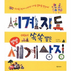 웅진북센 세계 지도에서 쏙쏙 뽑은 별별 세계 상징, One color | One Size@1