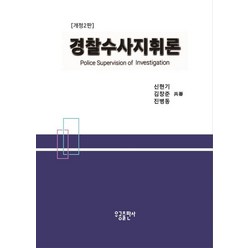 경찰수사지휘론, 신현기(저),우공출판사, 우공출판사