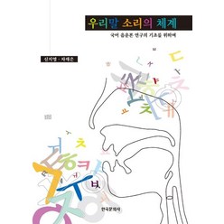 신지영선생님의 말소리의 이해와 우리말 소리의 체계:국어 음운론 연구의 기초를 위하여, 한국문화사, 신지영 외