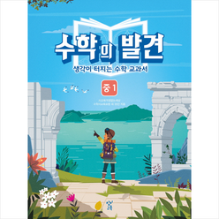 수학의 발견 중1 : 생각이 터지는 수학 교과서, 창비교육, 중등1학년