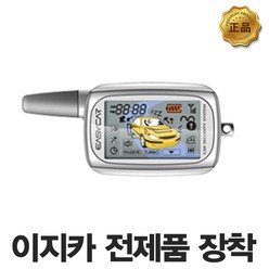 이지카 EZ5500 경보기시공 장착 리모컨단품만, EZ5500 시공시 전화요망(현재가격은 EZ5500), 1개