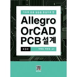 Allegro OrCAD PCB 설계