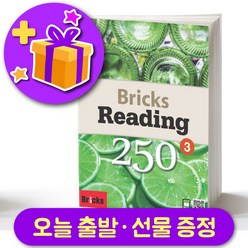 브릭스 리딩 250-3 Bricks Reading + 선물 증정