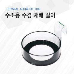 Crystal Aquaculture 수조용 수경재배걸이, 1개, 1개