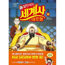 설민석의 세계사 대모험 16:몽골편: 위대한 제국, 단꿈아이, 설민석의 세계사 대모험 16, 설민석(저),단꿈아이