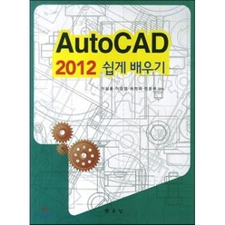 AutoCAD 2012 쉽게 배우기, 문운당