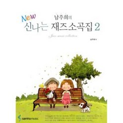 New 남주희의 신나는 재즈소곡집 2 삼호뮤직