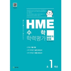 HME 수학학력평가 초1학년(하반기 대비)(2023), 천재교육, 초등1학년