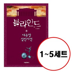 (전5권) 블라인드 1 2 3 4 5 세트 재정가 잠뜰TV 본격 추리 스토리북