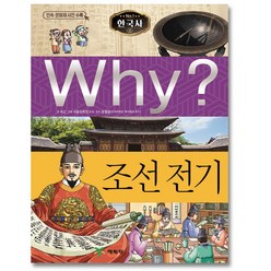 예림당 Why? 조선 전기 (한국사 역사학습만화 4) (개정판), 단품