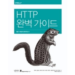 HTTP 완벽 가이드:웹은 어떻게 동작하는가, 인사이트