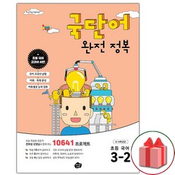 사은품+국단어 완전 정복 초등 국어 3-2, 초등3학년