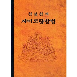 천불천배 자비도량참법, 정우서적