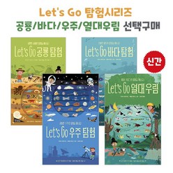 렛츠고 탐험시리즈 우주 바다 공룡 열대우림 선택구매, 4 열대우림