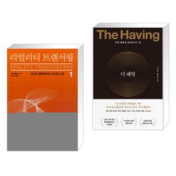 리얼리티 트랜서핑 1 + 더 해빙 The Having (50만부 기념 리커버 에디션) (전2권), 정신세계사