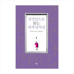 명장면으로읽는세계명작선 1 + 미니수첩 제공, 앙드레 지드 외