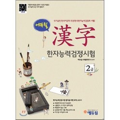 에듀윌 한자능력검정시험 2급:국가공인 한국어문회 주관