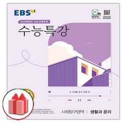 [사은품] 2024 EBS 수능특강 고등 사회탐구영역 생활과 윤리