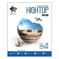 동아 HIGH TOP 하이탑 초등과학 4학년 (2022), 단품