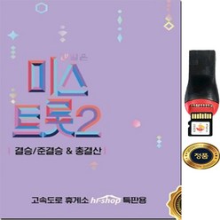 SY005 미스트롯2 김의영 윤태화 강혜연 황우림 결승 119곡 MicroSD USB음반