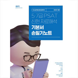 2024 신헌 5.7급 PSAT 자료해석 기본서 손필기노트 + 미니수첩 증정, 에스티유니타스