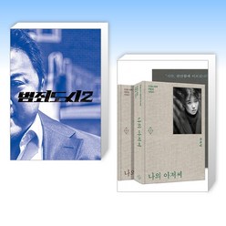 (세트) 범죄도시 2 액션북 + 나의 아저씨 세트 (초판 에디션) (전2권)