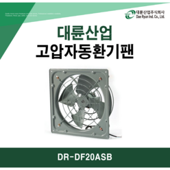 대륜산업 고압환기팬 DR-DF20ASB (300X300) 단상(220V)