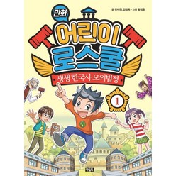 만화 어린이 로스쿨 1: 생생 한국사 모의법정, 아울북