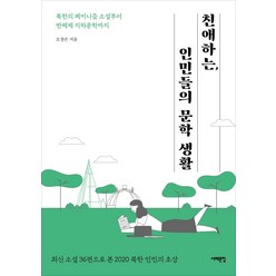 친애하는 인민들의 문학 생활:북한의 페미니즘 소설부터 반체제 지하문학까지, 서해문집, 오창은