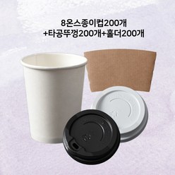 CUP.P 무지 8온스 종이컵 + 타공뚜껑 + 홀더 200개입 1세트, 블랙