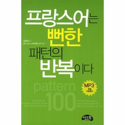 프랑스어는 뻔한 패턴의 반복이다, 씨앤톡