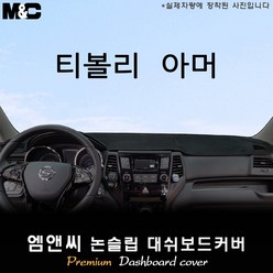 쌍용차 티볼리 아머 [2018년~] 대쉬보드커버 [벨벳-부직포-스웨이드], 부직포/테두리(블랙라인), 일반형, 쌍용