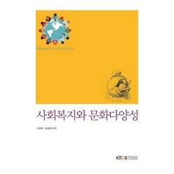 사회복지와 문화다양성, 이현숙,김영애 저, 한국방송통신대학교출판문화원