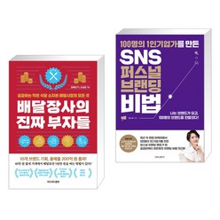 배달장사의 진짜 부자들 + SNS 퍼스널 브랜딩 비법 (전2권), 리드리드출판