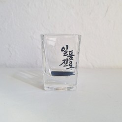 일품진로 전용잔 소주잔 온더락 샷잔 스트레이트, 샷잔(신형), 1개