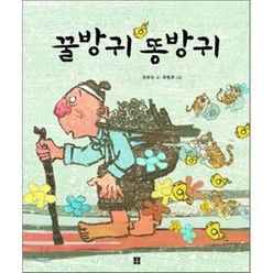 꿀방귀 똥방귀, 원유순 글/유동관 그림, 봄봄출판사