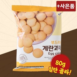 계란과자 80g 신흥 달달한 쿠키 과자 미니간식, 1개