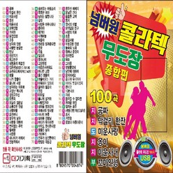 USB정품 넘버원콜라텍무도장종합편100곡수록/공짜/막걸리한잔/미운사랑