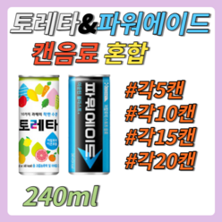 토레타 파워에이드 혼합 240ml 각5캔/10캔/15캔/20캔 스포츠 이온음료, 토레타+파워 240ml 각10캔 총20캔