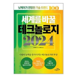 시크릿하우스 세계를 바꿀 테크놀로지 2024 (마스크제공)