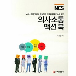 의사 소통 액션북 NCS - 이지연, 단품, 단품