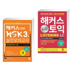 해커스 중국어 HSK 3급 실전모의고사 + 2023 해커스 토익 LC 리스닝(Listening) 토익 기본서 (전2권)