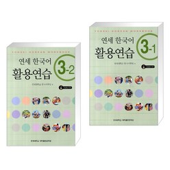 (서점추천) 연세 한국어 활용연습 3-2 (CD 1 포함) + 연세 한국어 활용연습 3-1 (CD 1 포함) (전2권)