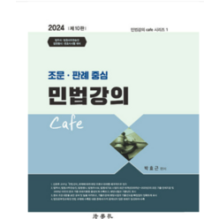 (법학사) 2024 조문 판례 중심 민법강의 Cafe 10판 박효근, 분철안함