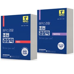 2024 해커스 경찰 조현 경찰학 기본서+기출문제집 세트-전2권 [분철가능], 분철안함