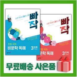 [선물] 빠작 초등 국어 문학+비문학 독해 3단계 세트 (전2권)