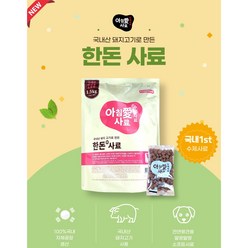 아침애 강아지 수제사료 국내산 돼지고기로 만든 한돈사료 15p, 돼지, 1.5kg, 1개